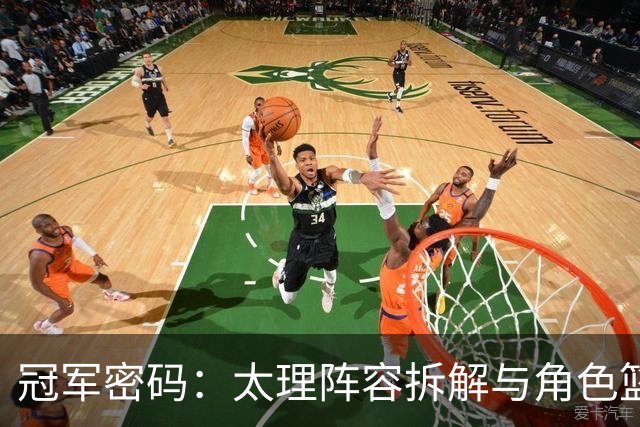 冠军密码：太理阵容拆解与角色篮球的九维拼图