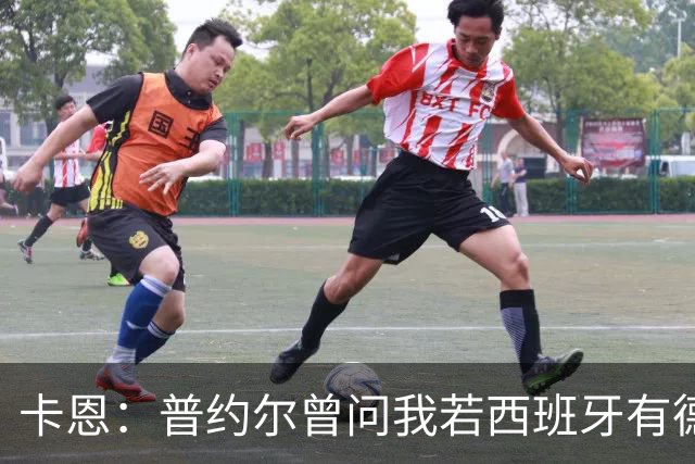 卡恩：普约尔曾问我若西班牙有德国的心态会如何，现在他们做到了