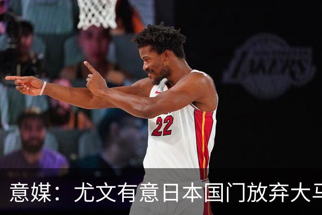 意媒：尤文有意日本国门放弃大马丁 已与帕尔马展开谈判
