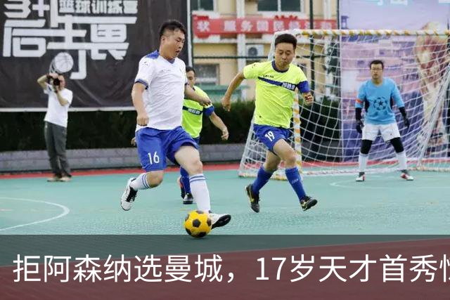 拒阿森纳选曼城，17岁天才首秀惊艳：我以哈扎德为偶像