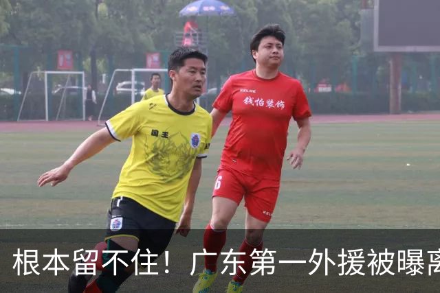 根本留不住！广东第一外援被曝离队，新合同年薪高达300万美元？