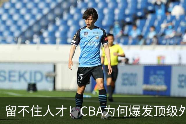 留不住人才！CBA为何爆发顶级外援出走潮？-CBA-CBA专区-虎扑社区