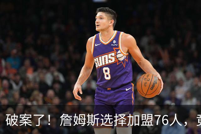破案了！詹姆斯选择加盟76人，竟是因为哈登