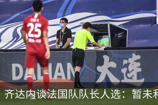 齐达内谈法国队队长人选：暂未和姆巴佩沟通，目前对他来说最重要的是好好休息